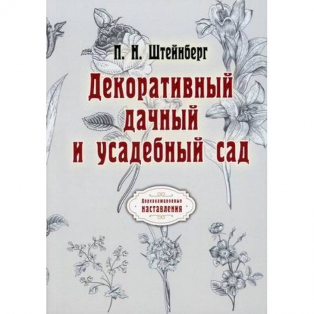 Сад, огород, цветы, дизайн участка, книга Декоративный дачный и усадебный сад