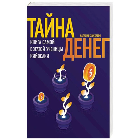 Финансы. Банковское дело. Инвестиции, книга Тайна денег. Книга самой богатой ученицы Кийосаки