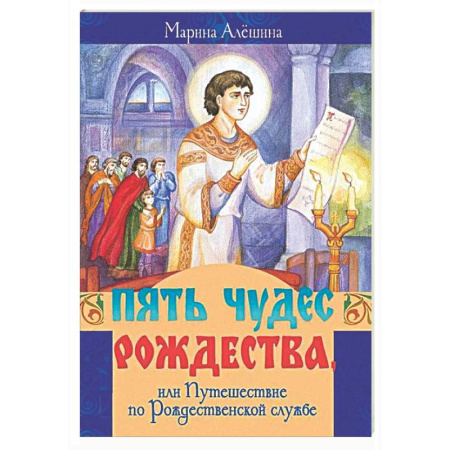 Познавательная литература, книга Пять чудес Рождества, или Путешествие по Рождественской службе