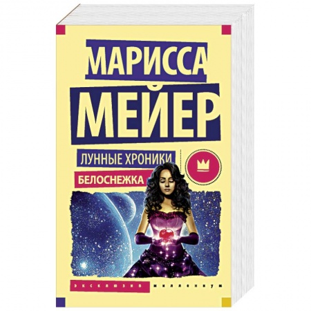 Фантастика, фэнтези, книга Лунные хроники. Белоснежка
