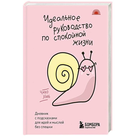 Общественные и гуманитарные науки, книга Идеальное руководство по спокойной жизни. Дневник с подсказками для идей и мыслей без спешки