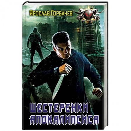 Фантастика, фэнтези, книга Шестеренки апокалипсиса