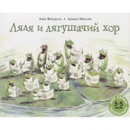 Книги для дошкольников (4-6 лет), книга Ляля и лягушачий хор: книжка-картинка