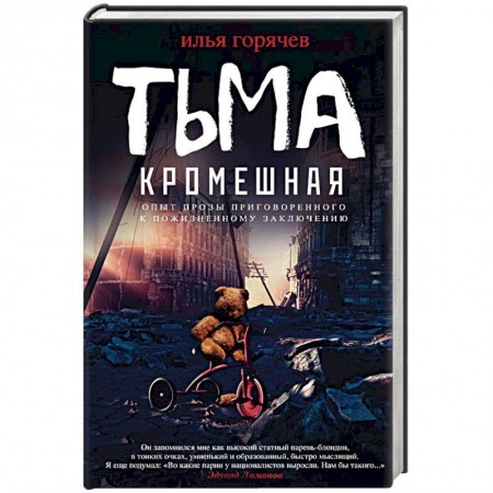 Классика, современная литература, книга Тьма кромешная