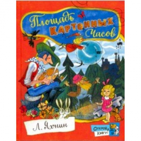 Сказки, книга Открой книгу! Площадь Картонных Часов