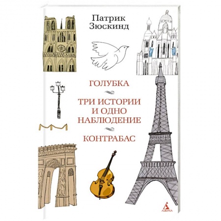 Классика, современная литература, книга Голубка. Три истории и одно наблюдение. Контрабас