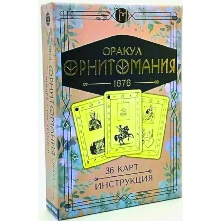 Гадания, толкования снов, книга Оракул Орнитомания (36 карт + инструкция)
