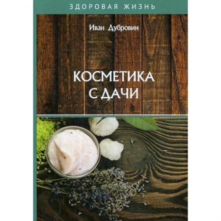 Красота. Этикет. Стиль, книга Косметика с дачи