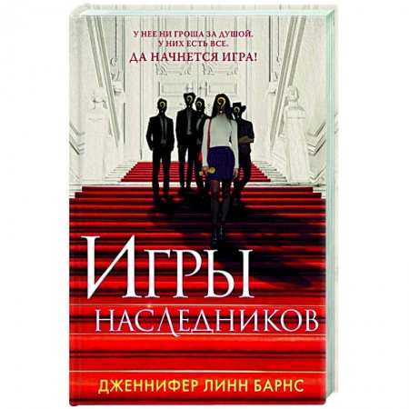 Классика, современная литература, книга Игры наследников