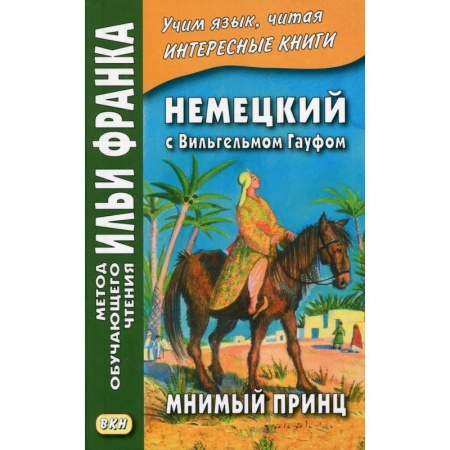 Изучение языков, книга Немецкий с Вильгельмом Гауфом. Мнимый принц