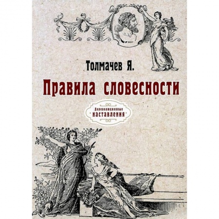 Общественные и гуманитарные науки, книга Правила словесности
