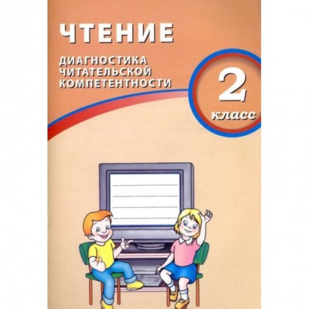Школьникам и абитуриентам, книга Чтение. 2 класс. Диагностика читательской компетентности. Учебное пособие