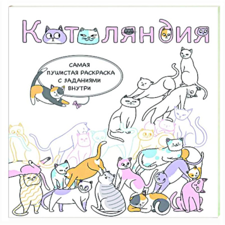Досуг, творчество и кулинария, книга Котоляндия. Самая пушистая раскраска с заданиями внутри