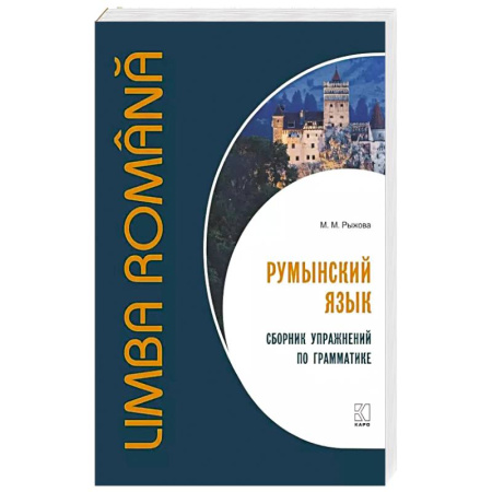 Изучение языков, книга Румынский язык. Сборник упражнений по грамматике