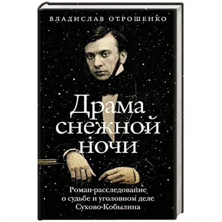 Мемуары, биографии, книга Драма снежной ночи. Роман-расследование о судьбе и уголовном деле Сухово-Кобылина