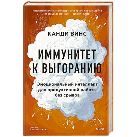 Общественные и гуманитарные науки, книга Иммунитет к выгоранию. Эмоциональный интеллект для продуктивной работы без срывов