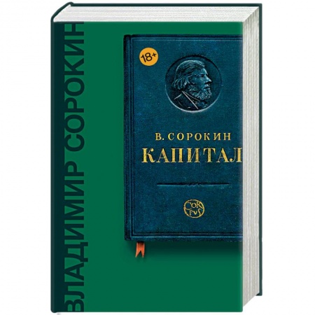 Классика, современная литература, книга Капитал