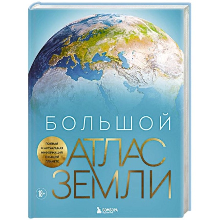 Познавательная литература, книга Большой атлас Земли. Полная и актуальная информация о нашей планете