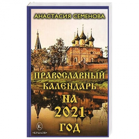 Православие, книга Православный календарь на 2021 год.