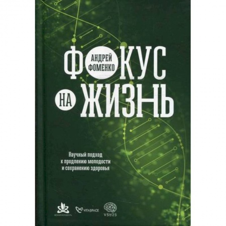 Специальная медицина, книга Фокус на жизнь: Научный подход к продлению молодости и сохранению здоровья
