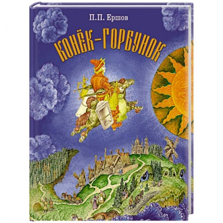 Сказки, книга Конек-Горбунок