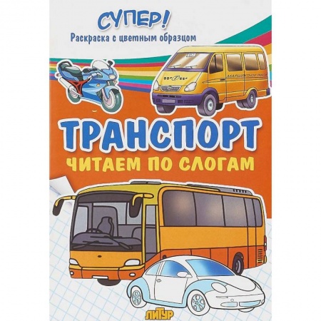 Досуг, творчество и кулинария, книга Транспорт. Строительные, служебные, легковые машины