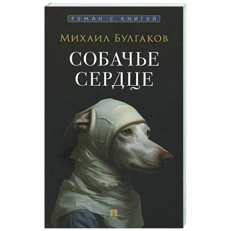 Классика, современная литература, книга Собачье сердце