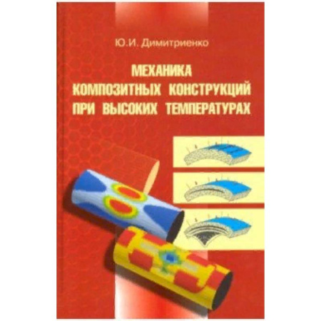 Технические науки. Транспорт, книга Механика композитных конструкций при высоких температурах