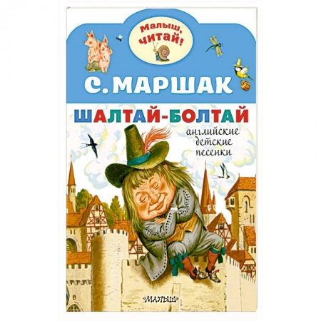 Дошкольникам, книга Шалтай-Болтай. Английские детские песенки