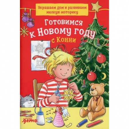 Книги для родителей, книга Готовимся к Новому году с Конни: Украшаем дом и развиваем мелкую моторику
