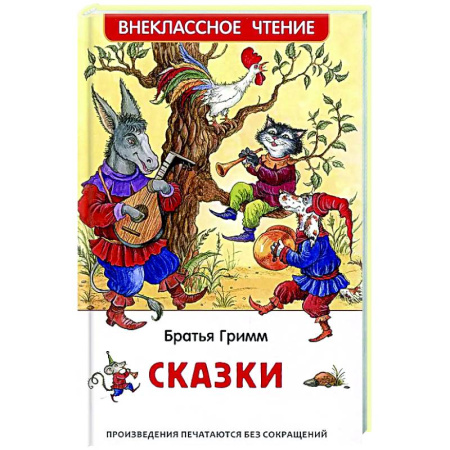 Сказки, книга Братья Гримм. Сказки