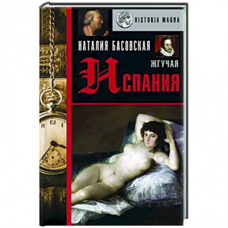 История городов, книга Жгучая Испания