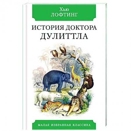 Проза для детей, книга История Доктора Дулиттла