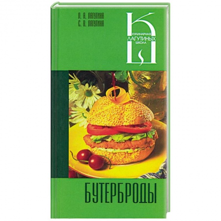 Книги, книга Бутерброды