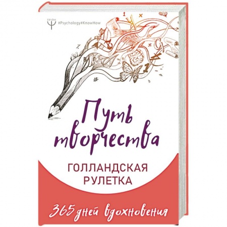 Общественные и гуманитарные науки, книга Путь творчества. Голландская рулетка. 365 дней вдохновения