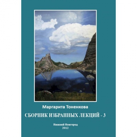 Книги, книга Сборник избранных лекций-3. Кармические и родовые связи