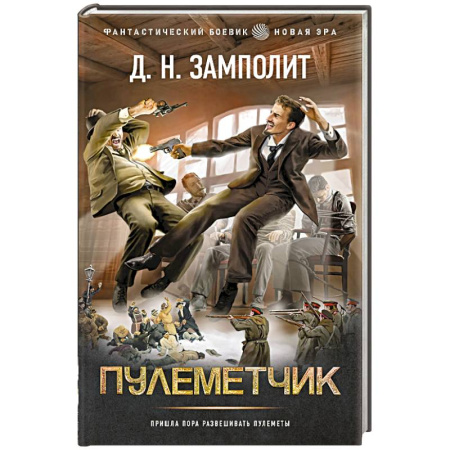 Фантастика, фэнтези, книга Пулеметчик