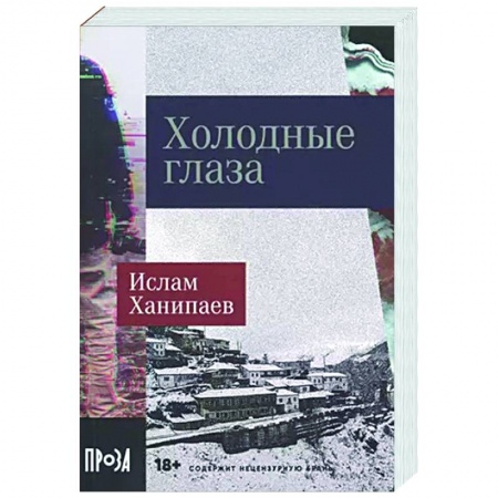 Детективы, триллеры, книга Холодные глаза