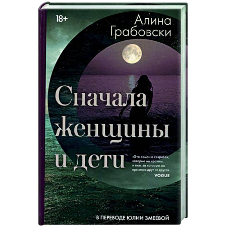 Классика, современная литература, книга Сначала женщины и дети