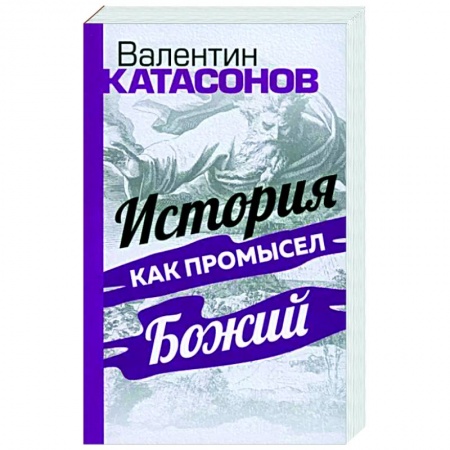 книга История как Промысел Божий с доставкой по Франции Публицистика, книга История как Промысел Божий