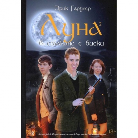 Фантастика, фэнтези, книга Луна в стакане с виски. Кн. 2. Оборотень и охотник: фантастический роман