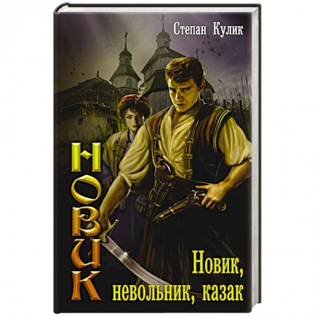 Книги, книга Новик, невольник, казак