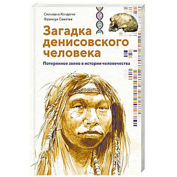 Загадка Денисовского человека. Потерянное звено в истории человечества Загадка Денисовского человека. Потерянное звено в истории человечества