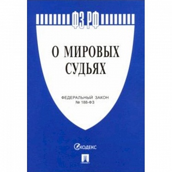 Федеральный закон 'О мировых судьях в Российской Федерации' №188-ФЗ
