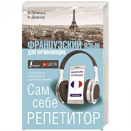 Изучение языков, книга Французский язык для начинающих. Сам себе репетитор