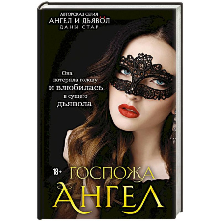 Книги, книга Госпожа Ангел
