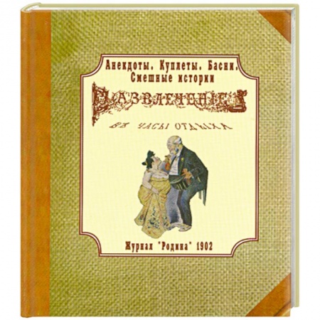 Книги, книга Анекдоты, куплеты, басни, смешные истории