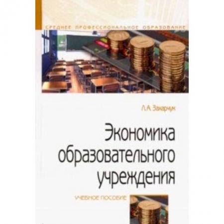 Книги, книга Экономика образовательного учреждения. Учебное пособие