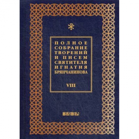 Православие, книга Полное собрание творений и писем святителя Игнатия Брянчанинова