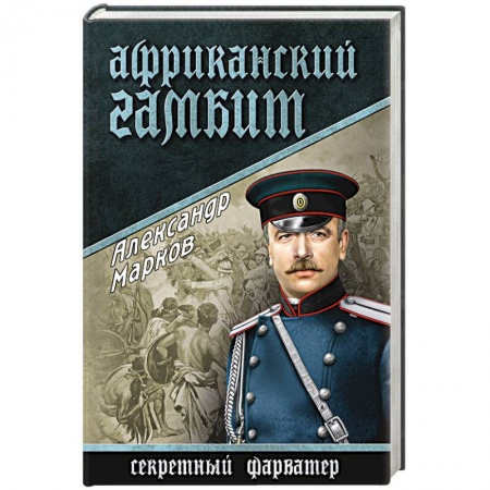 Книги, книга Африканский гамбит